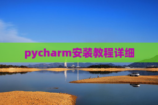 pycharm安装教程详细