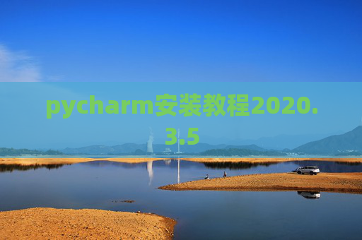pycharm安装教程2020.3.5