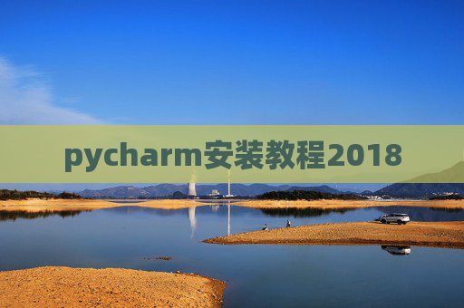 pycharm安装教程2018